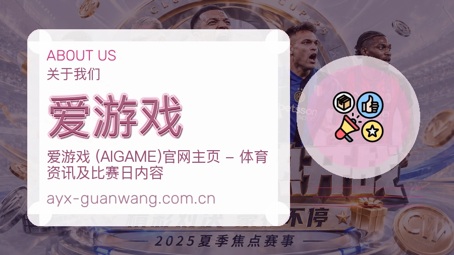 爱游戏关于我们模块展示图