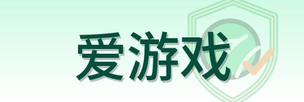 爱游戏 Logo